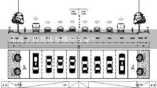 市政工程具体分哪些专业？