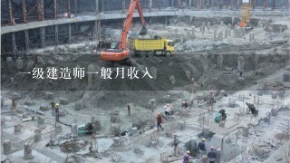 一级建造师一般月收入