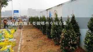 市政道路施工要做哪些专项方案