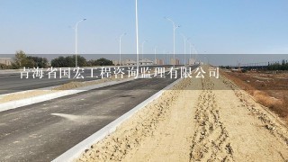 青海省国宏工程咨询监理有限公司