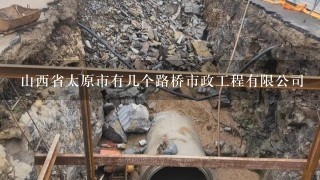 山西省太原市有几个路桥市政工程有限公司