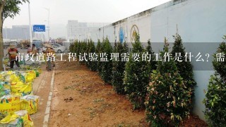 市政道路工程试验监理需要的工作是什么？需要做的资料有哪些？