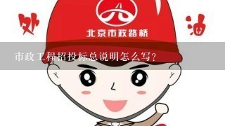 市政工程招投标总说明怎么写?