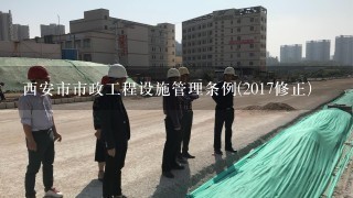 西安市市政工程设施管理条例(2017修正)