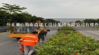 外来梁山的市政建工设计集团有限公司有哪些