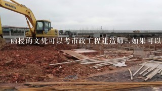 函授的文凭可以考市政工程建造师..如果可以的2级和1级各需要几年工作经验