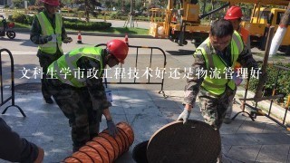 文科生学市政工程技术好还是物流管理好