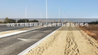 市政工程师职称评定流程和标准包括哪些