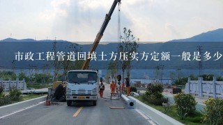 市政工程管道回填土方压实方定额一般是多少？