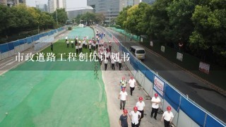 市政道路工程创优计划书