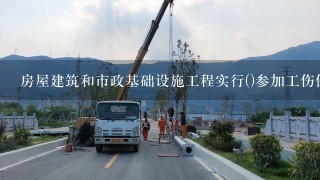 房屋建筑和市政基础设施工程实行()参加工伤保险的，可在各项社会保险中优先参加工伤保险。A、以建设项目为单位B、用人单位C...