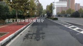 市政工程分部分项划分