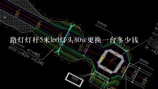 路灯灯杆5米led灯头80w更换一台多少钱