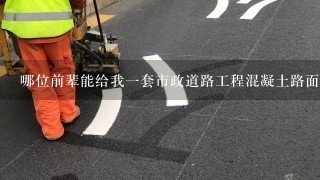 哪位前辈能给我一套市政道路工程混凝土路面工程的全套内业表格（包括钢筋隐蔽工程检查记录。谢谢啦！