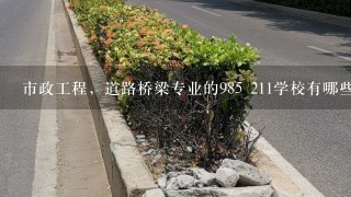 市政工程，道路桥梁专业的985 211学校有哪些