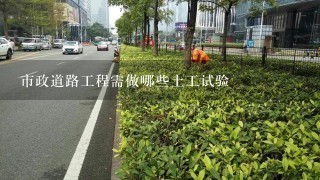 市政道路工程需做哪些土工试验