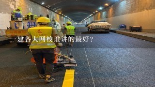 一建各大网校谁讲的最好？