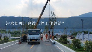 污水处理厂建设工程工作总结?