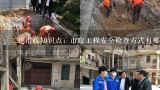 二建市政知识点：市政工程安全检查方式有哪些