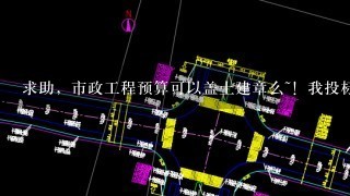 求助，市政工程预算可以盖土建章么~！我投标的时候盖了废标。。