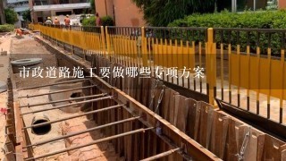 市政道路施工要做哪些专项方案