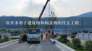 沉井多用于建筑物和构筑物的什么工程