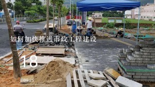 如何加快推进市政工程建设