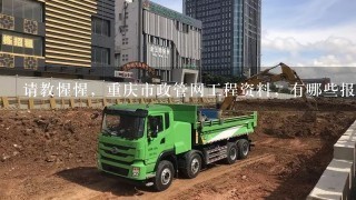 请教惺惺，重庆市政管网工程资料，有哪些报验工序和要用哪些渝建竣表呢？