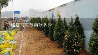 二建建筑实务满分多少