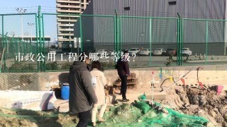 市政公用工程分哪些等级？