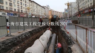 上海市建筑工程学校分数线2021