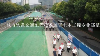 城市轨道交通工程技术属于土木工程专业还是土建类专业?