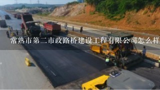 常熟市第二市政路桥建设工程有限公司怎么样？