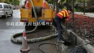 市政道路工程包括哪些?