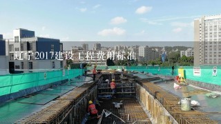 辽宁2017建设工程费用标准