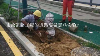 市政道路工程的道路要做那些实验？