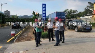 市政工程常用法律法规、规范、标准有哪些？