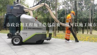 市政公用工程施工总包资质三级可以施工城市道路照明工程吗？