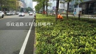 市政道路工程包括哪些?