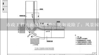 市政工程方面包括哪些？比如说除了：风景园林，给排水，还有哪些