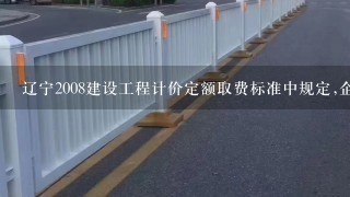 辽宁2008建设工程计价定额取费标准中规定,企业管理费的计费基数为( )。