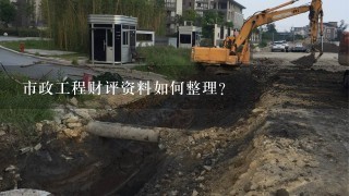 市政工程财评资料如何整理？