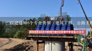 二级建造师6个专业类别（建筑工程、公路工程、水利水电工程、市政公用工程、矿业工程和机电工程）这6个专业类别哪一个比较好考？还有就是哪一个类别最实用？