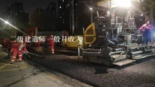 二级建造师一般月收入