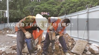 市政道路工程的关键工序有哪些？