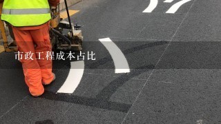 市政工程成本占比