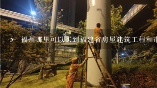 5 福州哪里可以买到福建省房屋建筑工程和市政基础设施工程竣工验收备案表