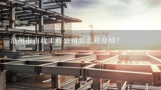 沧州市市政工程公司怎么样介绍？