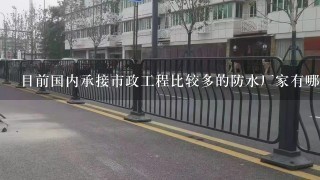 目前国内承接市政工程比较多的防水厂家有哪些？