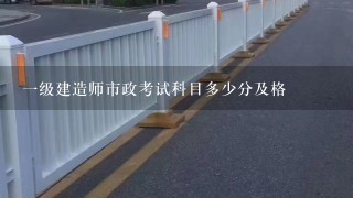 一级建造师市政考试科目多少分及格